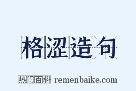 格涩造句是什么意思的图片